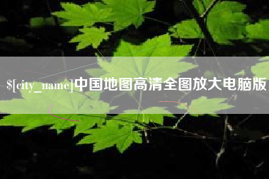 宿州中国地图高清全图放大电脑版