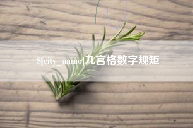宿州九宫格数字规矩