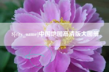 宿州中国地图高清版大图册