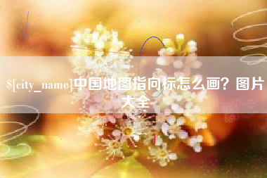 宿州中国地图指向标怎么画？图片大全