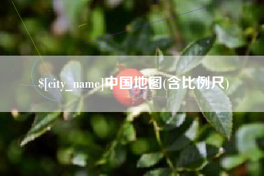 宿州中国地图(含比例尺)