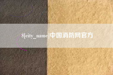 宿州中国消防网官方