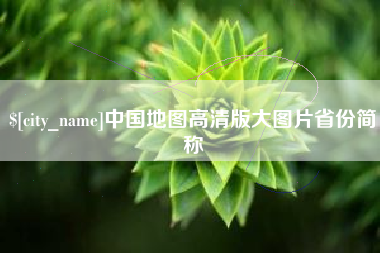 宿州中国地图高清版大图片省份简称
