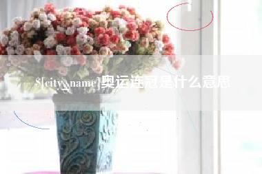 宿州奥运连冠是什么意思