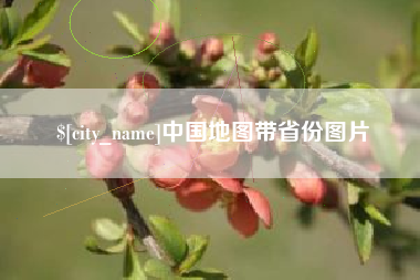 宿州中国地图带省份图片
