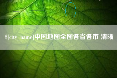宿州中国地图全图各省各市 清晰