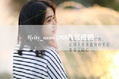 宿州2020九宫格图