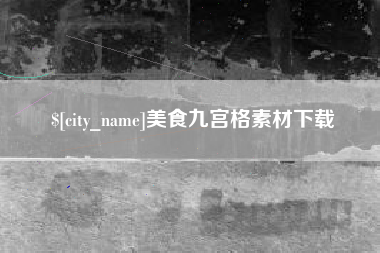 宿州美食九宫格素材下载