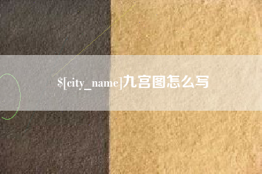 宿州九宫图怎么写