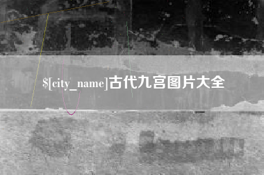宿州古代九宫图片大全