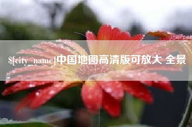 宿州中国地图高清版可放大 全景