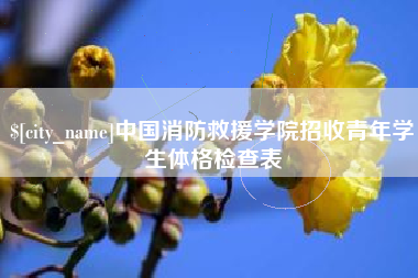 宿州中国消防救援学院招收青年学生体格检查表