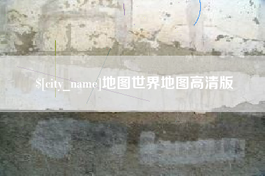 宿州地图世界地图高清版