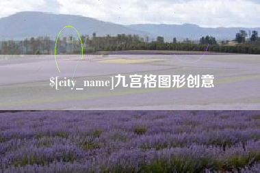 宿州九宫格图形创意