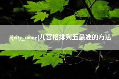 宿州九宫格排列五最准的方法