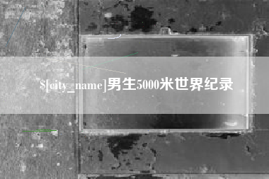 宿州男生5000米世界纪录