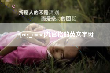 宿州九宫格的英文字母
