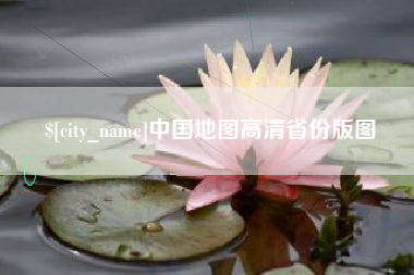 宿州中国地图高清省份版图