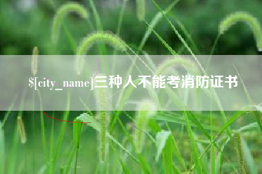 宿州三种人不能考消防证书