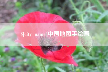 宿州中国地图手绘画